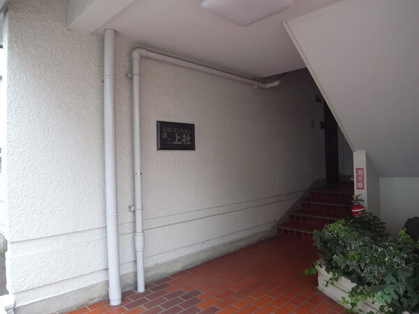 三旺マンション第２上社