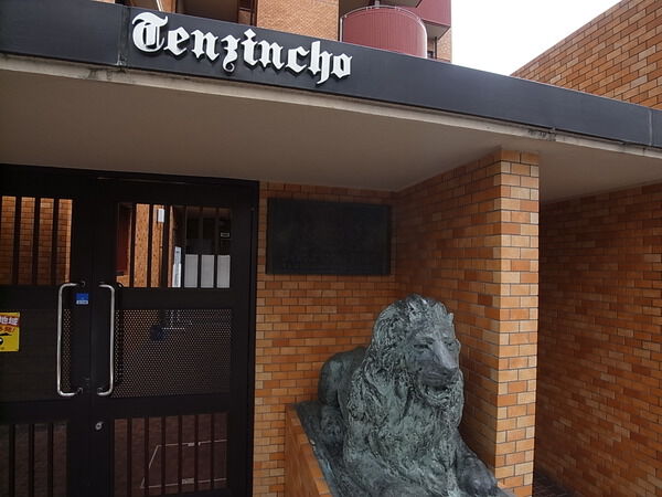 ライオンズマンション天神町