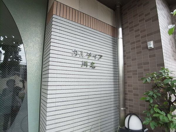 カルティア川名 2枚目 カルティア川名