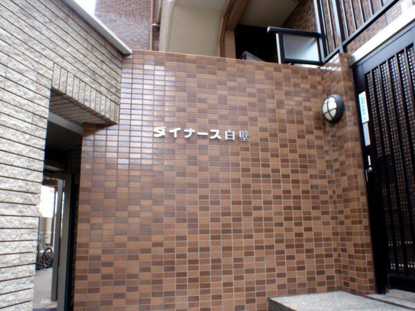 【ダイナース白壁】マンション名