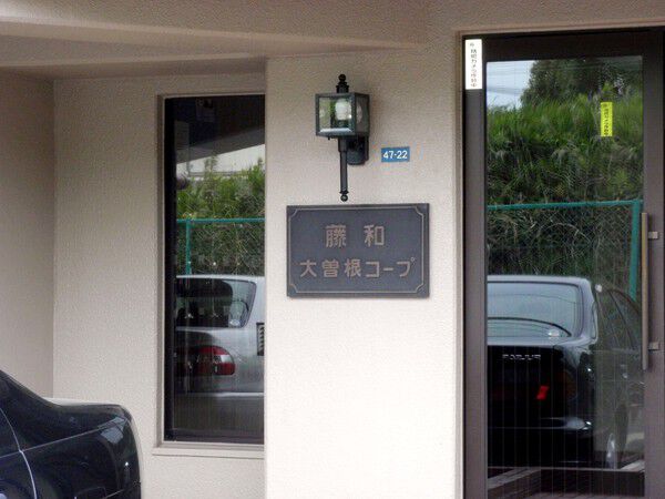 【藤和大曽根コープ】マンション名看板 【藤和大曽根コープ】マンション名看板
