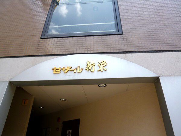 【セザール新栄】建物外観　1階入口