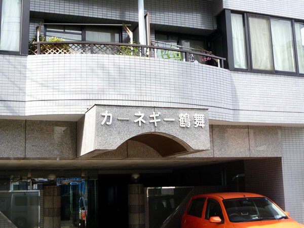 【カーネギー鶴舞】建物外観 1階部分