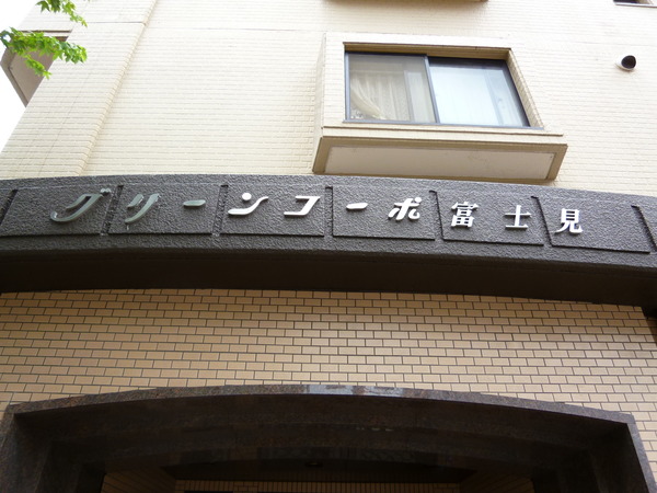 【グリーンコーポ富士見】1階入口 マンション名