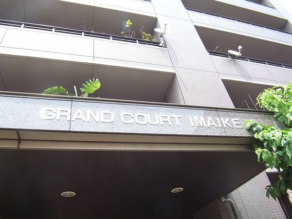 グラン・コート今池