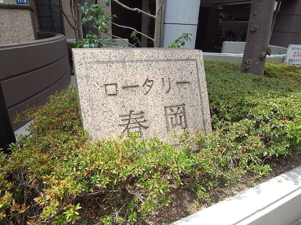 ロータリー春岡