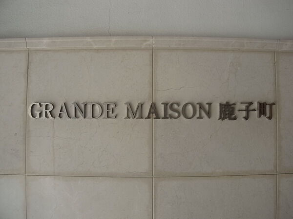 【グランドメゾン鹿子町】マンション表札