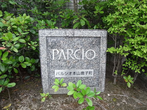 【パルシオ本山鹿子町】マンション表札