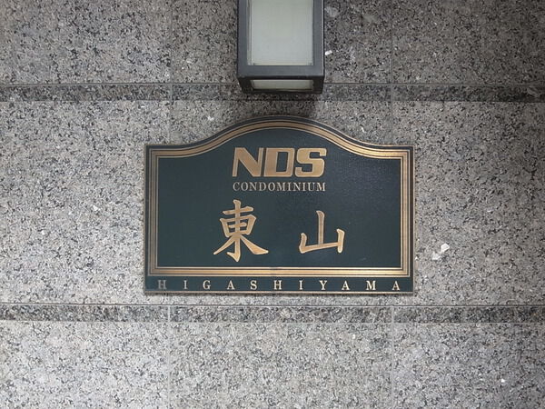 【NDSコンドミニアム東山】マンション表札