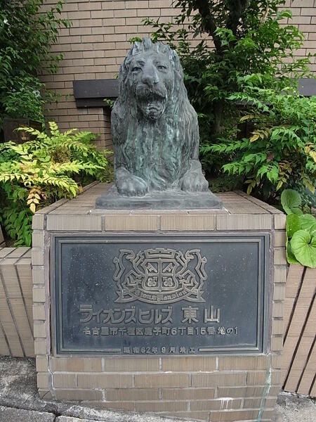 ライオンズヒルズ東山