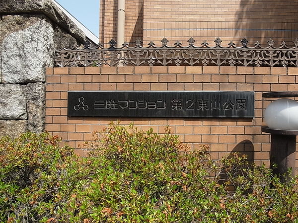 【三旺マンション第2東山公園】マンション表札 【三旺マンション第2東山公園】マンション表札