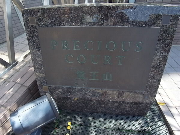 プレシアスコート覚王山 3枚目 プレシアスコート覚王山