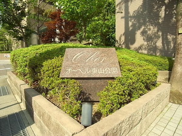 【オーベル東山公園】マンション表札