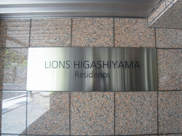 【ライオンズ東山レジデンス】マンション表札 【ライオンズ東山レジデンス】マンション表札