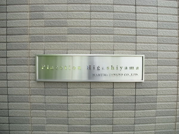 【プラセシオン東山】マンション表札 【プラセシオン東山】マンション表札