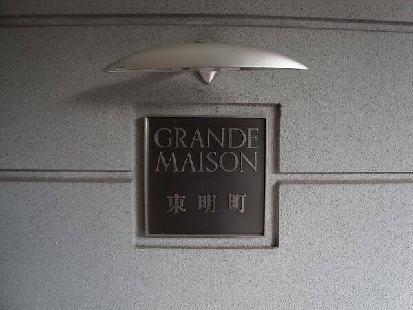 【グランドメゾン東明町】マンション表札