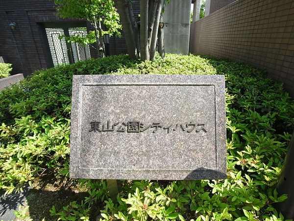【東山公園シティハウス】マンション表札