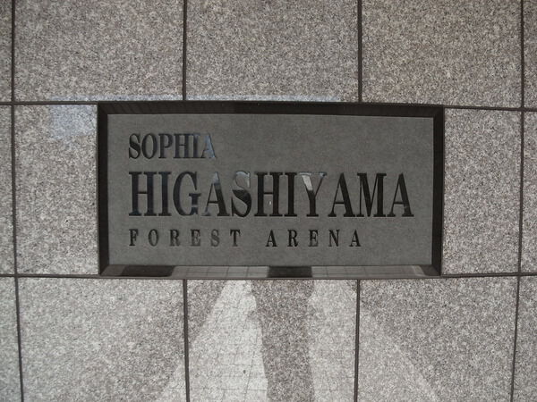 【ソフィア東山フォレストアリーナ】マンション表札 【ソフィア東山フォレストアリーナ】マンション表札