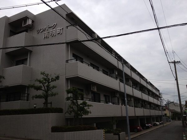 【サンパーク南明町】外観