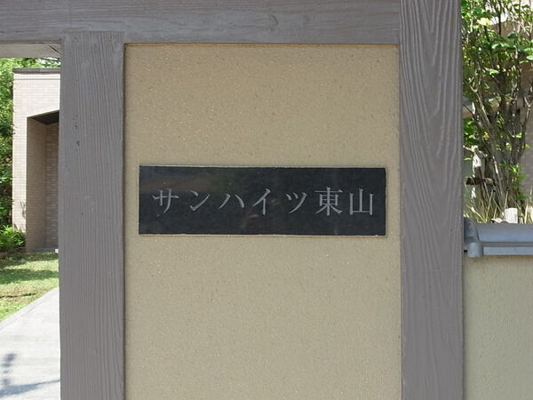 【サンハイツ東山】マンション表札