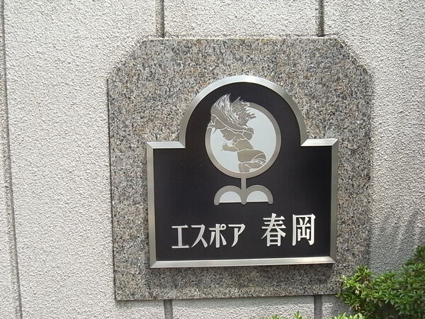 エスポア春岡