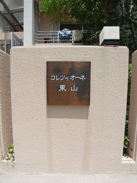 【コレツィオーネ東山】マンション表札