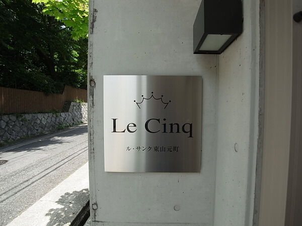 【ルサンク東山元町】マンション表札 【ルサンク東山元町】マンション表札