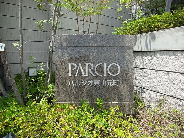 【パルシオ東山元町】マンション表札