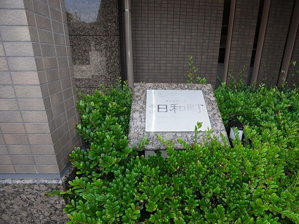 【ライフヴィラ本山日和町】外観 【ライフヴィラ本山日和町】外観