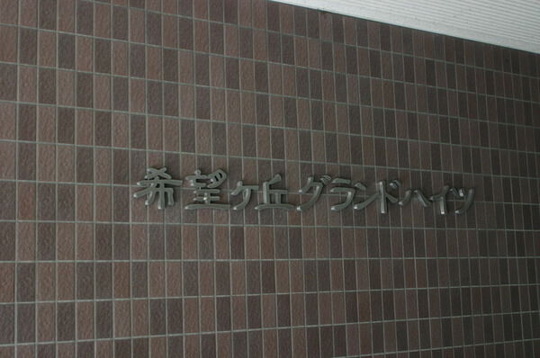 希望ヶ丘グランドハイツ