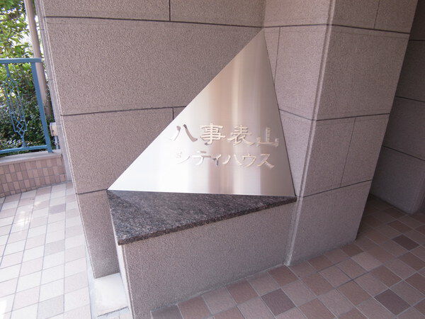 【八事表山シティハウス】エントランス 【八事表山シティハウス】エントランス