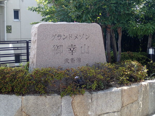 【グランドメゾン御幸山弐番館】外観