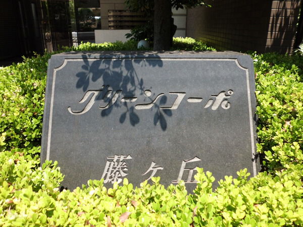 グリーンコーポ藤ヶ丘
