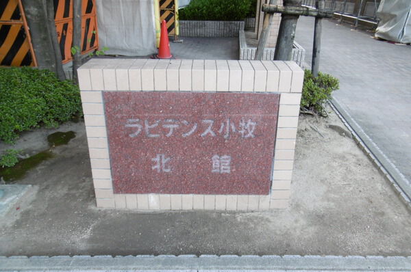 ラビデンス小牧