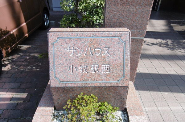 サンハウス小牧駅西