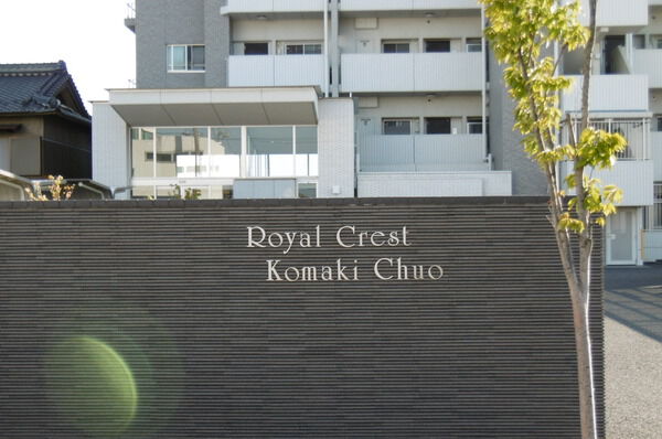 ロイヤルクレスト小牧中央