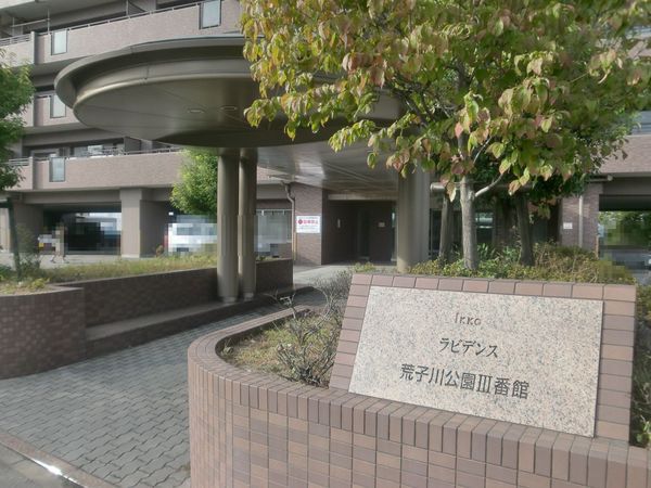 【ラビデンス荒子川公園】銘板