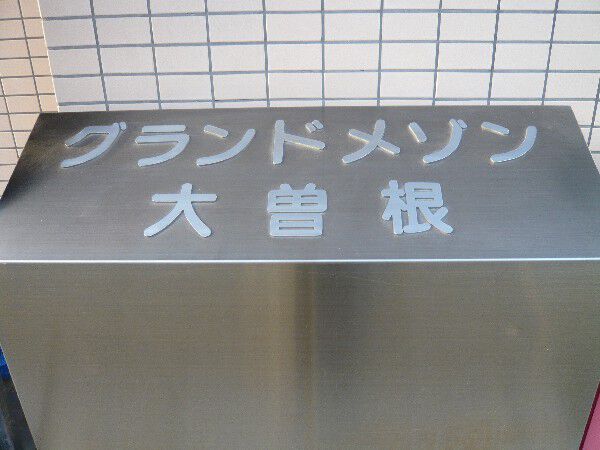 【グランドメゾン大曽根】エンブレム