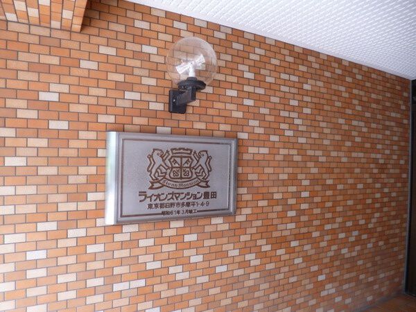 【ライオンズマンション豊田】エンブレム 【ライオンズマンション豊田】エンブレム