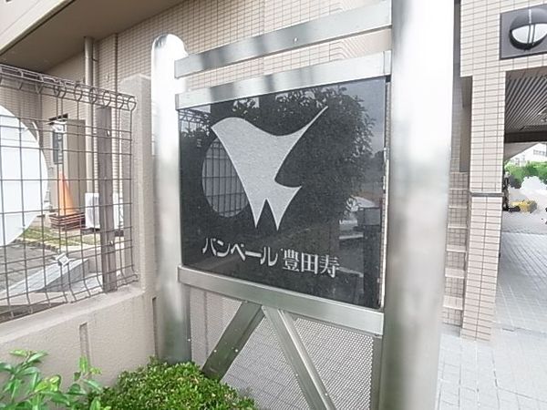 バンベール豊田寿 4枚目 バンベール豊田寿