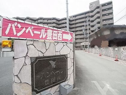 バンベール豊田西 7枚目 バンベール豊田西