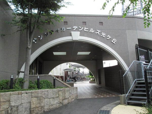 【サンシティガーデンヒルズ光ヶ丘】アプローチ 【サンシティガーデンヒルズ光ヶ丘】アプローチ