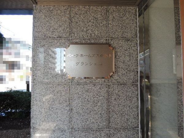 【パーク・ホームズ天白中平グラン・シエル】外観です。 【パーク・ホームズ天白中平グラン・シエル】外観です。