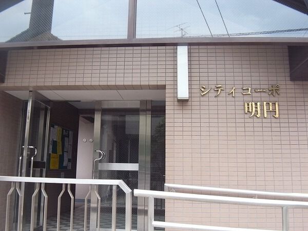 シティコーポ明円 3枚目 シティコーポ明円