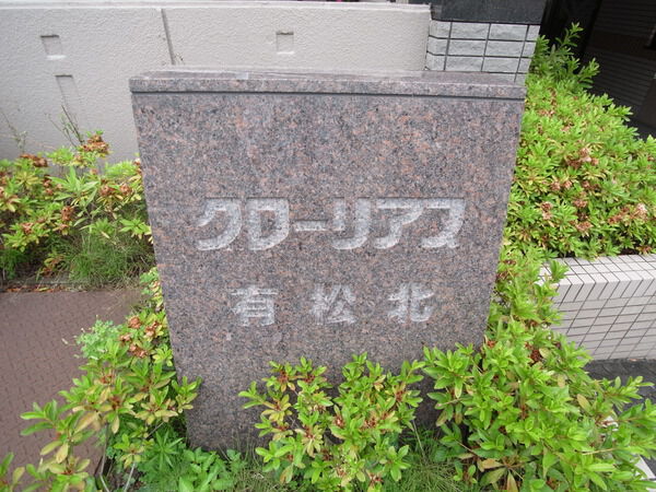 グローリアス有松北