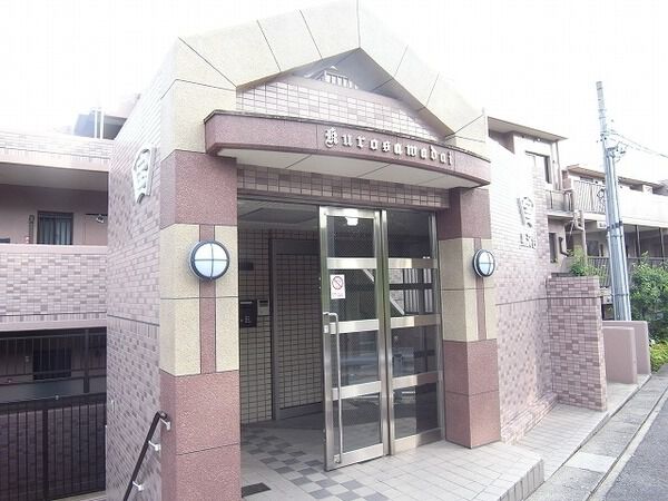 宝マンション黒沢台