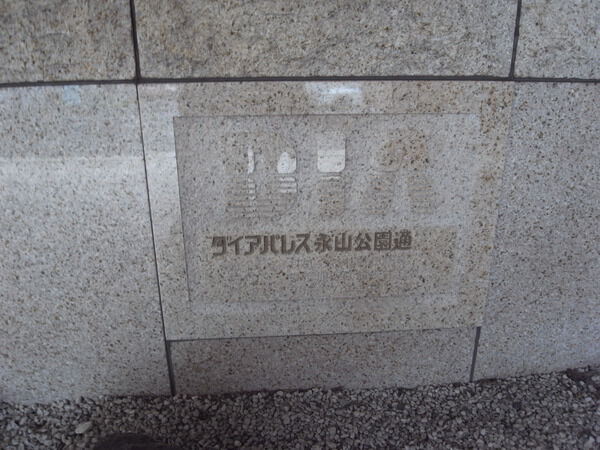 ダイアパレス永山公園通