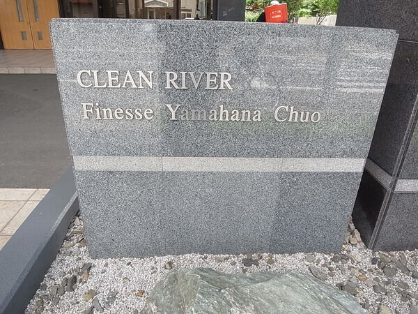 クリーンリバーフィネス山鼻中央