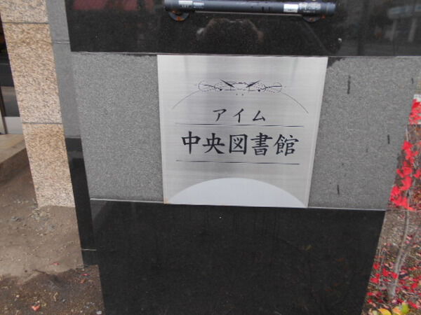 じょうてつドエルアイム中央図書館