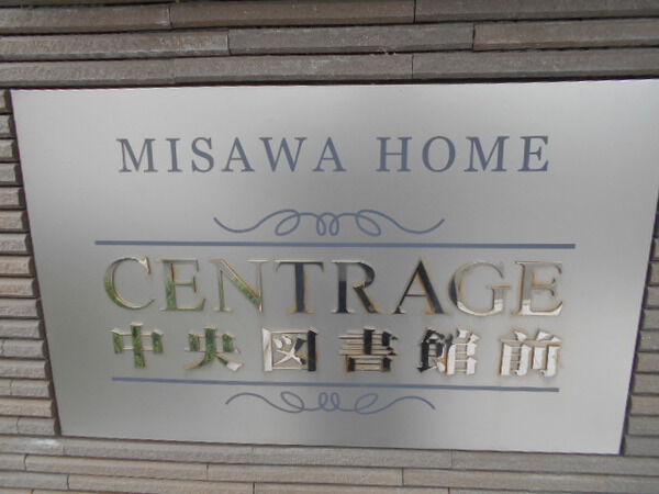 セントレイジ中央図書館前